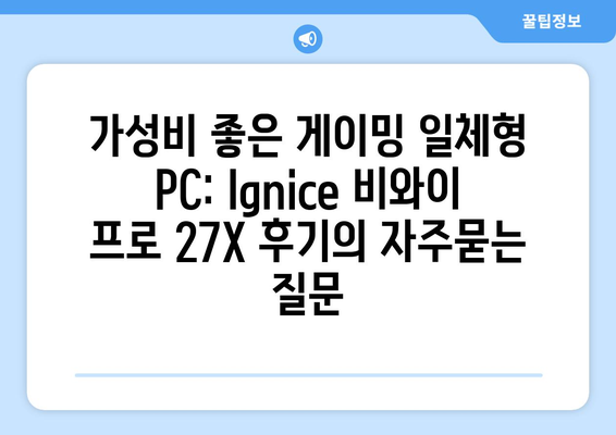 가성비 좋은 게이밍 일체형 PC: Ignice 비와이 프로 27X 후기