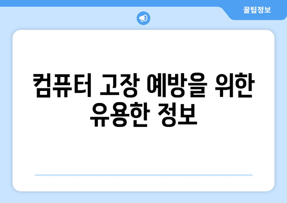 갑작스러운 컴퓨터 재부팅 문제를 해결하기