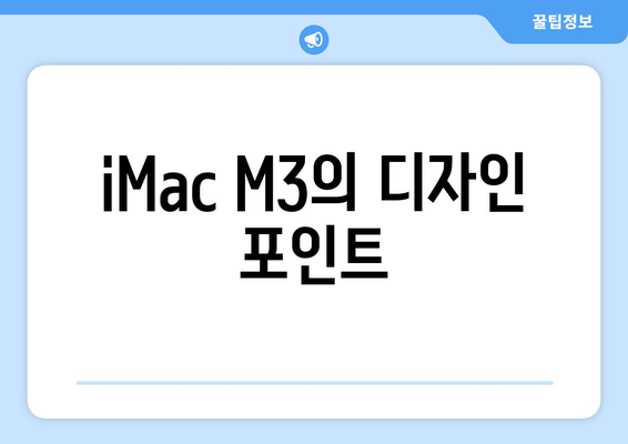 Apple 일체형 컴퓨터: iMac M3 할인 정보