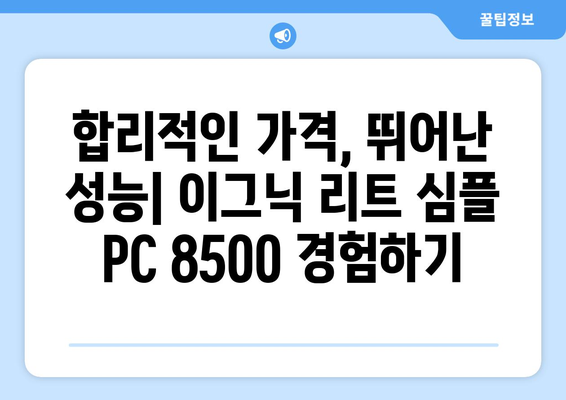 고성능 사무용 컴퓨터 추천: 이그닉 리트 심플 PC 8500