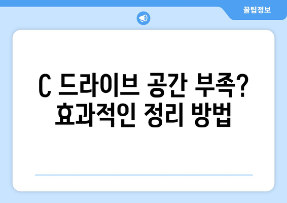 C 드라이브 용량 정리 가이드: 컴퓨터/노트북 용량 늘리기