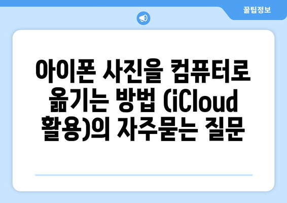 아이폰 사진을 컴퓨터로 옮기는 방법 (iCloud 활용)