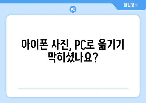 아이폰 사진 컴퓨터로 옮기기 오류 해결 방법