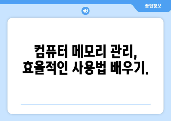 컴퓨터 메모리 부족 문제 해결 및 역할