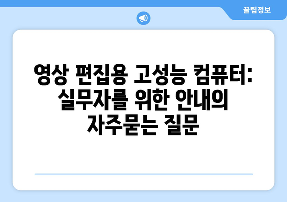 영상 편집용 고성능 컴퓨터: 실무자를 위한 안내