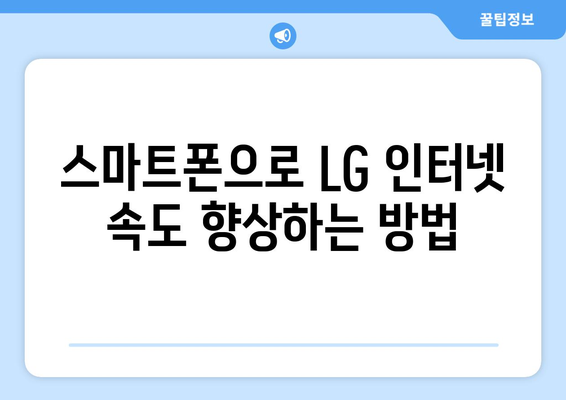 통신사 인터넷 속도 향상 팁: LG, SK, KT