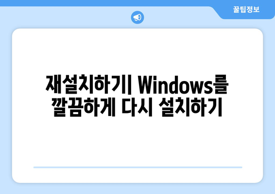 Windows 초기화 기능으로 컴퓨터를 포맷하고 재설치하는 간단한 가이드