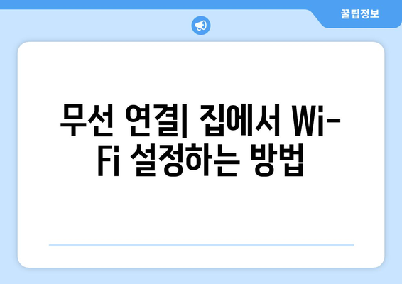 컴퓨터 인터넷 및 Wi-Fi 설치 안내서