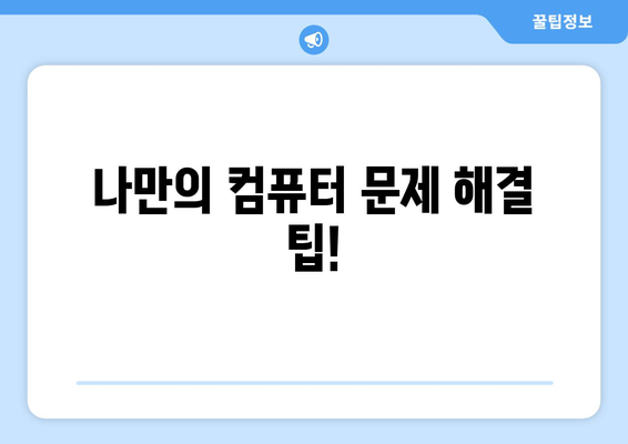 데스크탑 컴퓨터 고장 분석 및 수리 안내