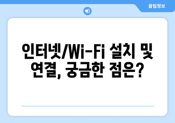 컴퓨터 인터넷과 Wi-Fi 설치 연결 요금제 비교