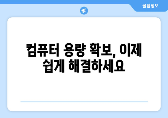 C 드라이브 용량 정리 가이드: 컴퓨터/노트북 용량 늘리기