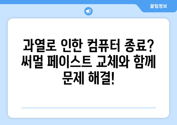 PC 종료 문제: 세척 및 열 페이스트 교체를 통한 해결