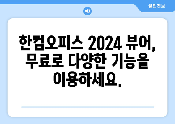 한컴오피스 2024 뷰어 무료 다운로드