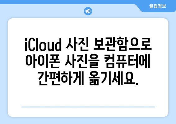 아이폰 사진을 컴퓨터로 옮기는 방법 (iCloud 활용)