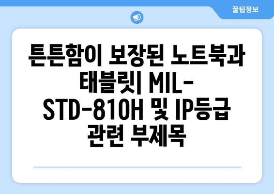 튼튼함이 보장된 노트북과 태블릿: MIL-STD-810H 및 IP등급