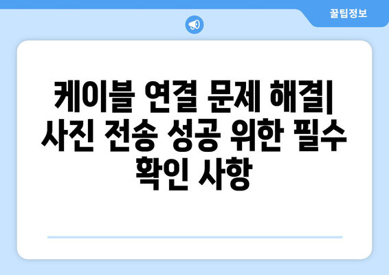 아이폰에서 컴퓨터로 사진 전송 불가 시 오류 해결 방법