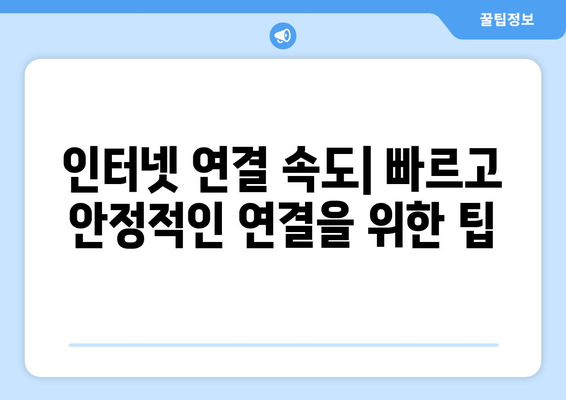 컴퓨터 인터넷 연결 및 요금제 안내