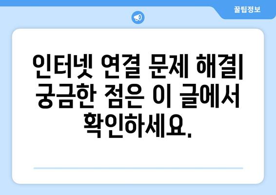 컴퓨터 인터넷 연결 및 요금제 안내