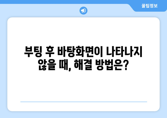 컴퓨터 부팅 상황별 대처 방법 요약