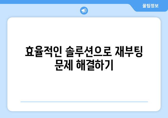 갑작스러운 컴퓨터 재부팅 문제를 해결하기