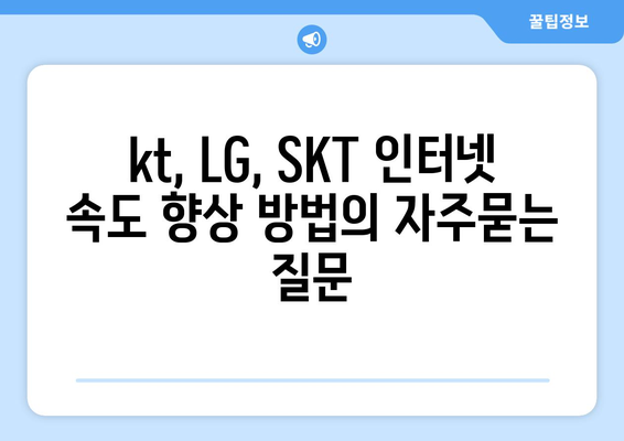 kt, LG, SKT 인터넷 속도 향상 방법