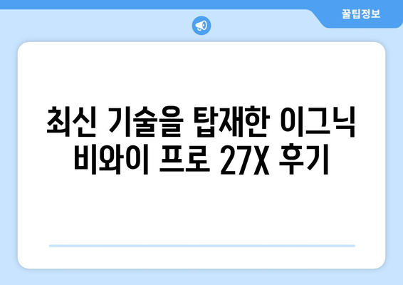 가성비 좋은 일체형 게이밍 컴퓨터: 이그닉 비와이 프로 27X 후기