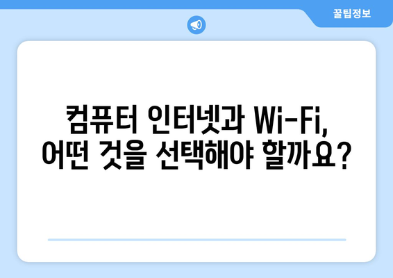 컴퓨터 인터넷과 Wi-Fi 설치 연결 요금제 비교