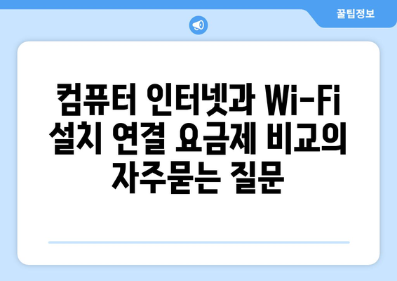 컴퓨터 인터넷과 Wi-Fi 설치 연결 요금제 비교