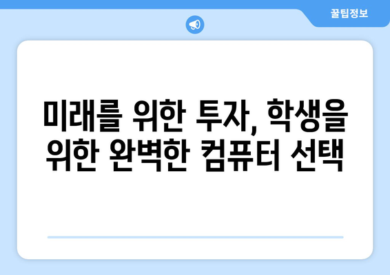 학생을 위한 가정용 컴퓨터: 학습과 게임에 적합