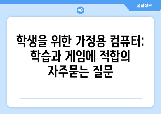 학생을 위한 가정용 컴퓨터: 학습과 게임에 적합