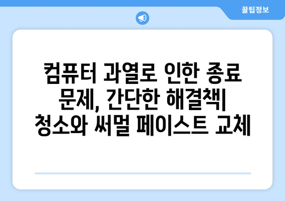 PC 종료 문제: 세척 및 열 페이스트 교체를 통한 해결