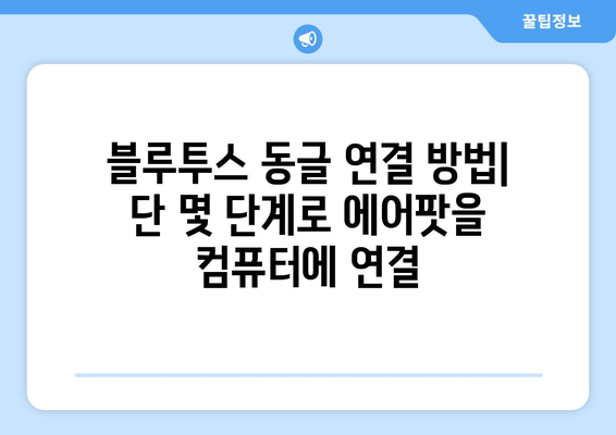 에어팟과 컴퓨터 연결: 블루투스 동글 사용법