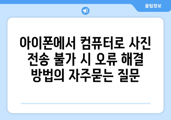 아이폰에서 컴퓨터로 사진 전송 불가 시 오류 해결 방법