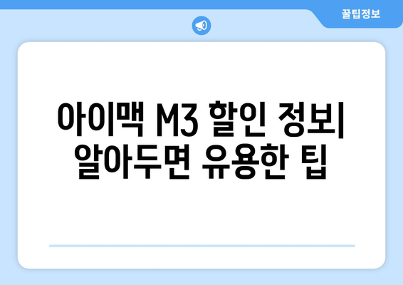 아이맥 M3: 할인 정보를 공유하는 Apple 일체형 컴퓨터