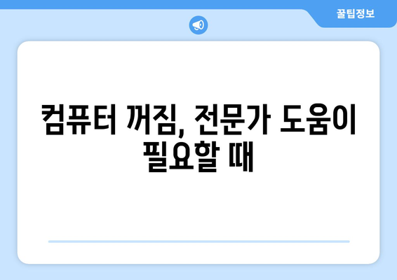 컴퓨터 갑자기 꺼짐 해결 방법: 다운, 리셋, 재부팅 오류