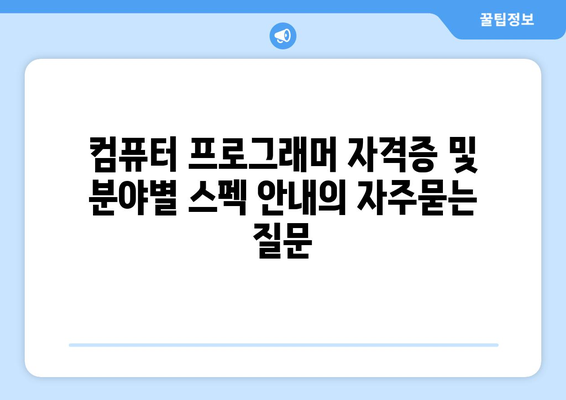 컴퓨터 프로그래머 자격증 및 분야별 스펙 안내