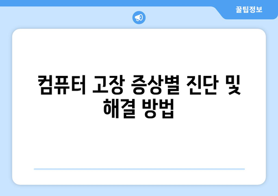 데스크탑 컴퓨터 고장 분석 및 수리 안내