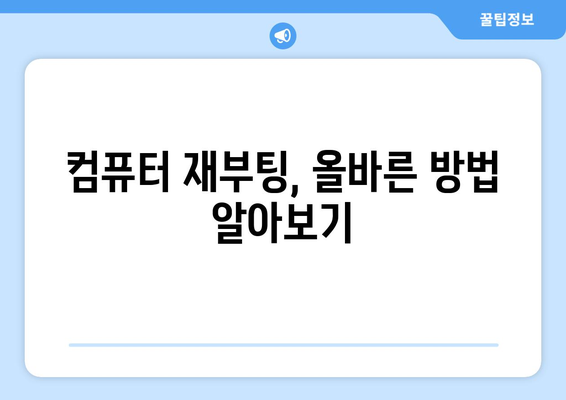 컴퓨터가 갑자기 꺼지는 문제: 리셋 및 재부팅 방법