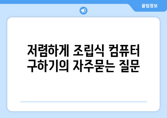 저렴하게 조립식 컴퓨터 구하기