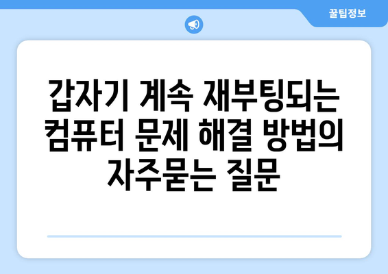 갑자기 계속 재부팅되는 컴퓨터 문제 해결 방법