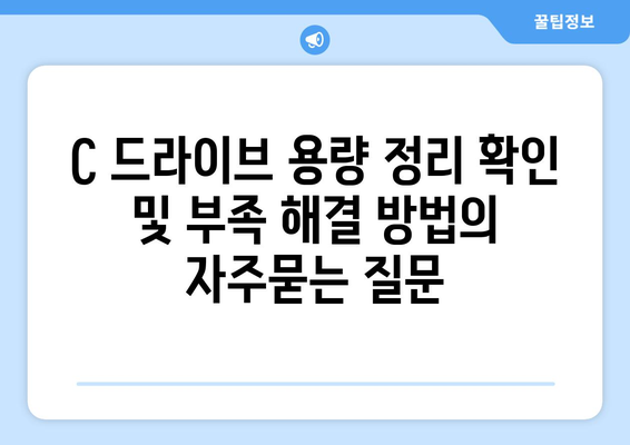 C 드라이브 용량 정리 확인 및 부족 해결 방법