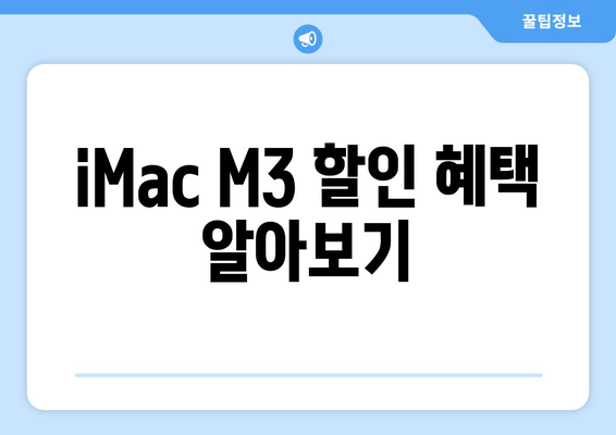 Apple 일체형 컴퓨터: iMac M3 할인 정보