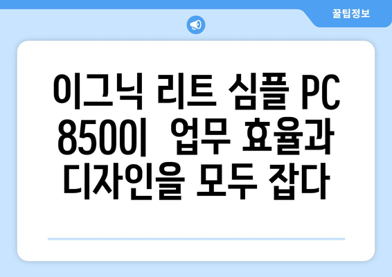 고성능 사무용 컴퓨터 추천: 이그닉 리트 심플 PC 8500