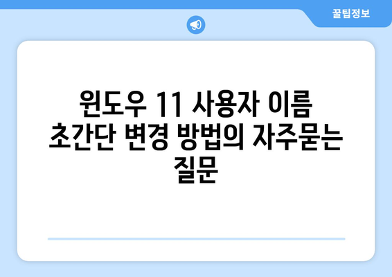 윈도우 11 사용자 이름 초간단 변경 방법