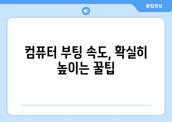 컴퓨터 부팅 문제 직접 해결 가이드