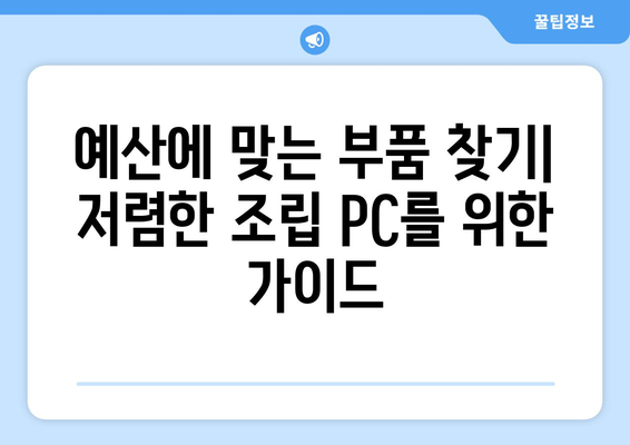 저렴한 조립식 컴퓨터를 구매하는 방법