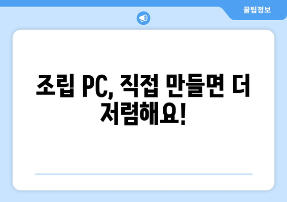 저렴한 조립식 컴퓨터를 구매하는 방법