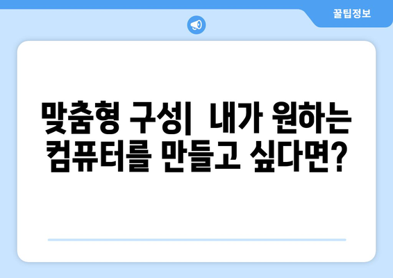 조립식 컴퓨터와 브랜드 컴퓨터의 차이점 분석