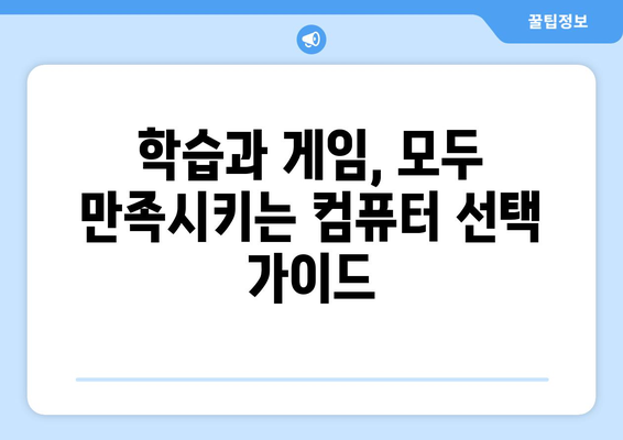 학습 및 기본 게임용 가정용 컴퓨터 구성