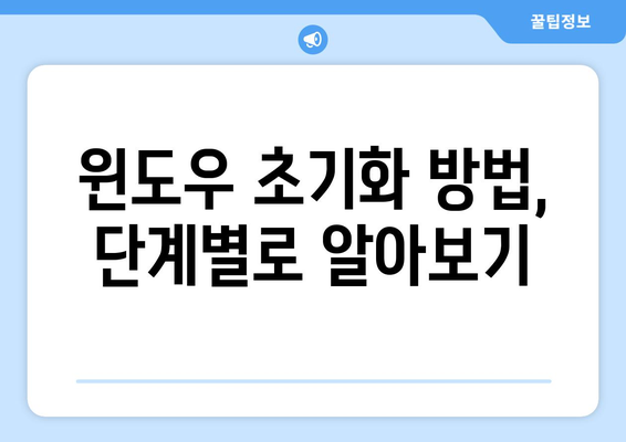 윈도우 초기화 및 포맷 재설치: 간단한 안내서